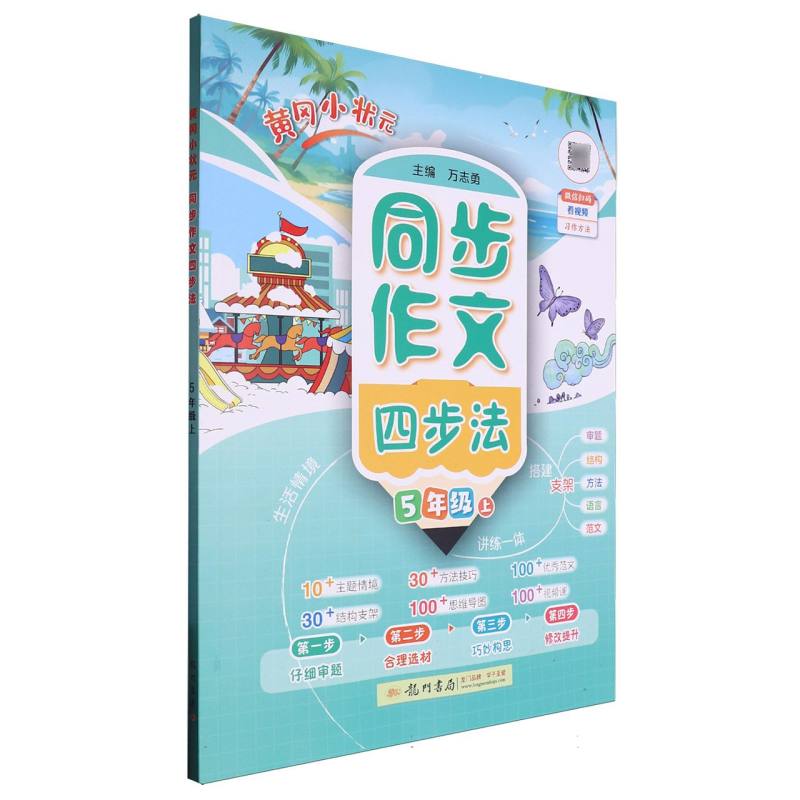 黄冈小状元同步作文四步法5年级上