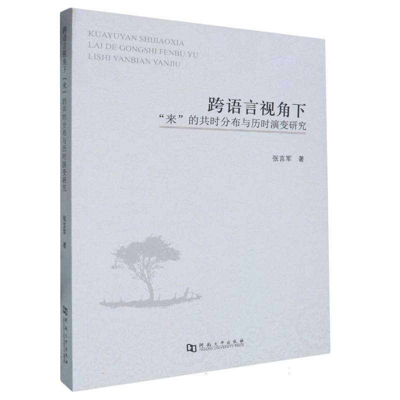 跨语言视角下来的共时分布与历时演变研究