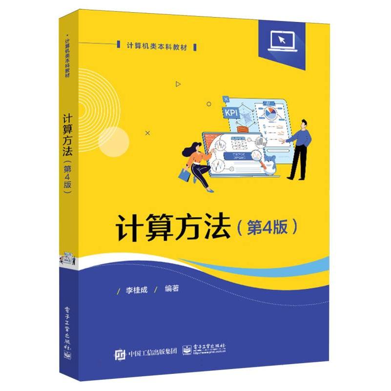 计算方法（第4版）