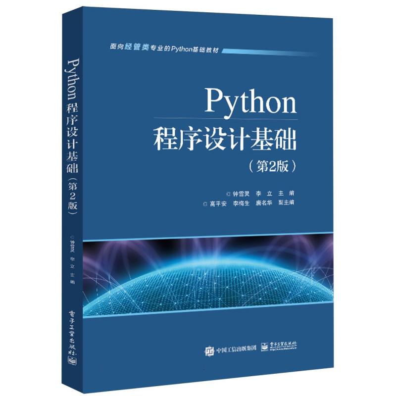 Python程序设计基础（第2版）