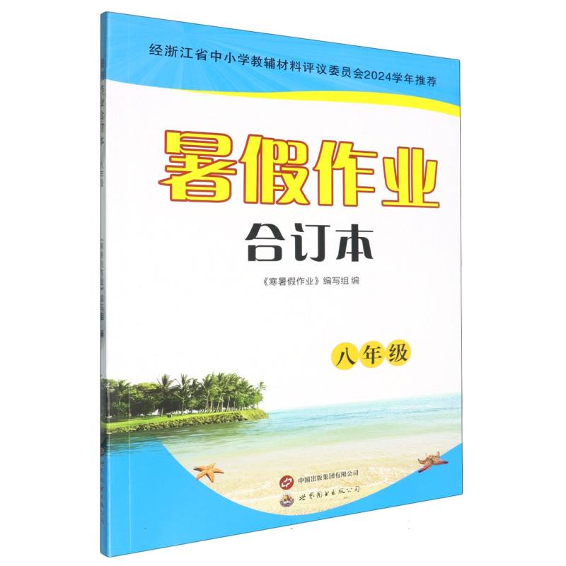 暑假作业合订本（8年级）