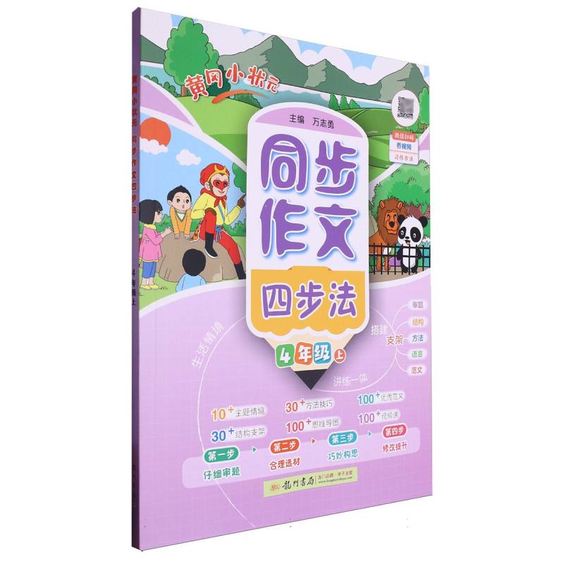 黄冈小状元同步作文四步法4年级上