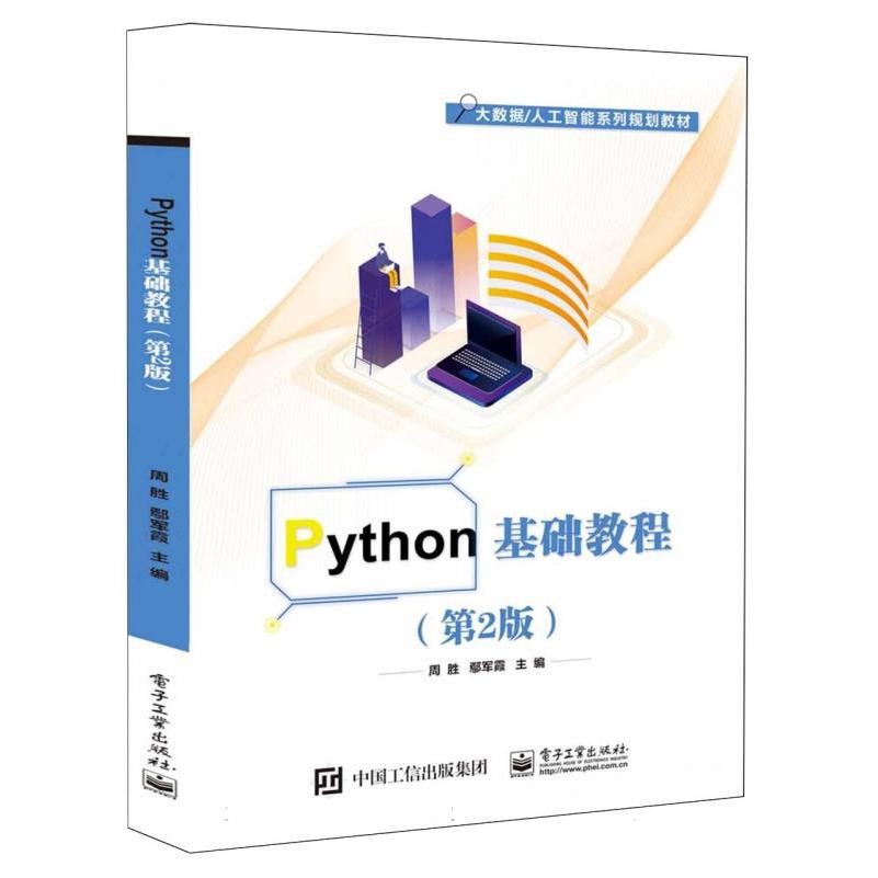 Python基础教程（第2版）