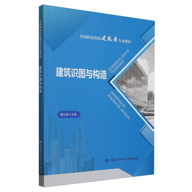 建筑识图与构造（全国职业院校建筑类专业教材）