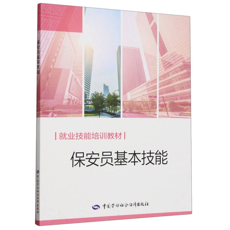 保安员基本技能（就业技能培训教材）