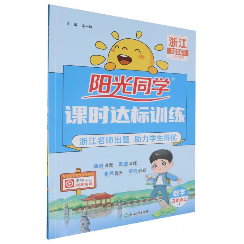 2024秋阳光同学课时达标训练数学人教版5年级上册-浙江