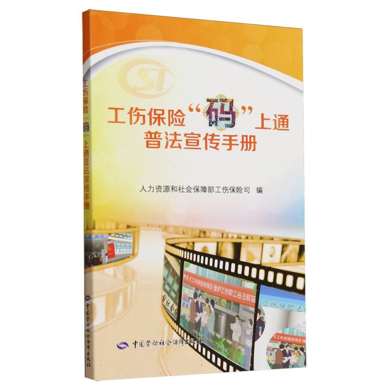 工伤保险“码”上通普法宣传手册