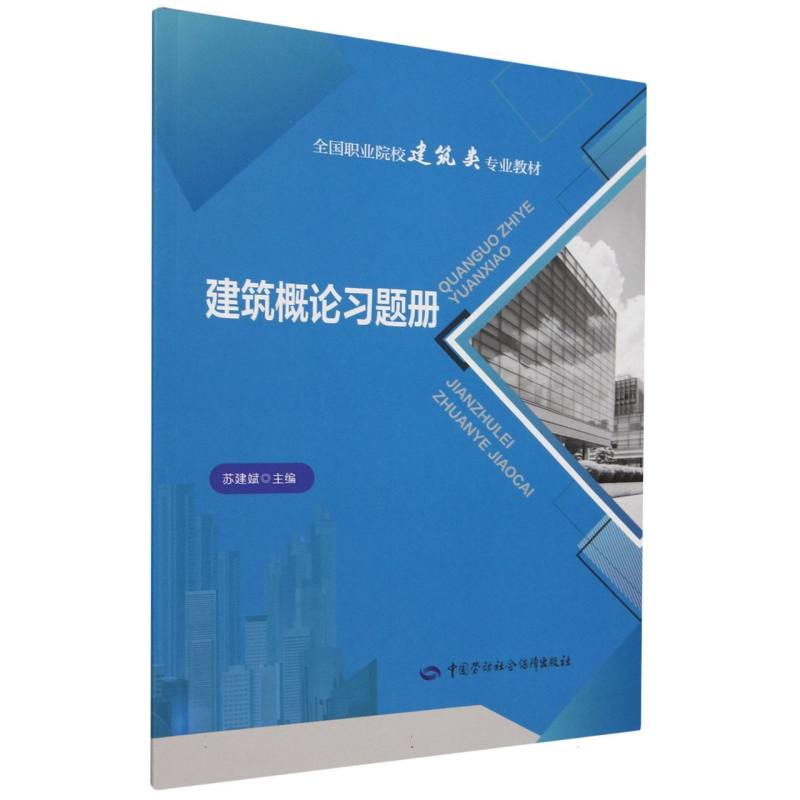 建筑概论习题册（全国职业院校建筑类专业教材）