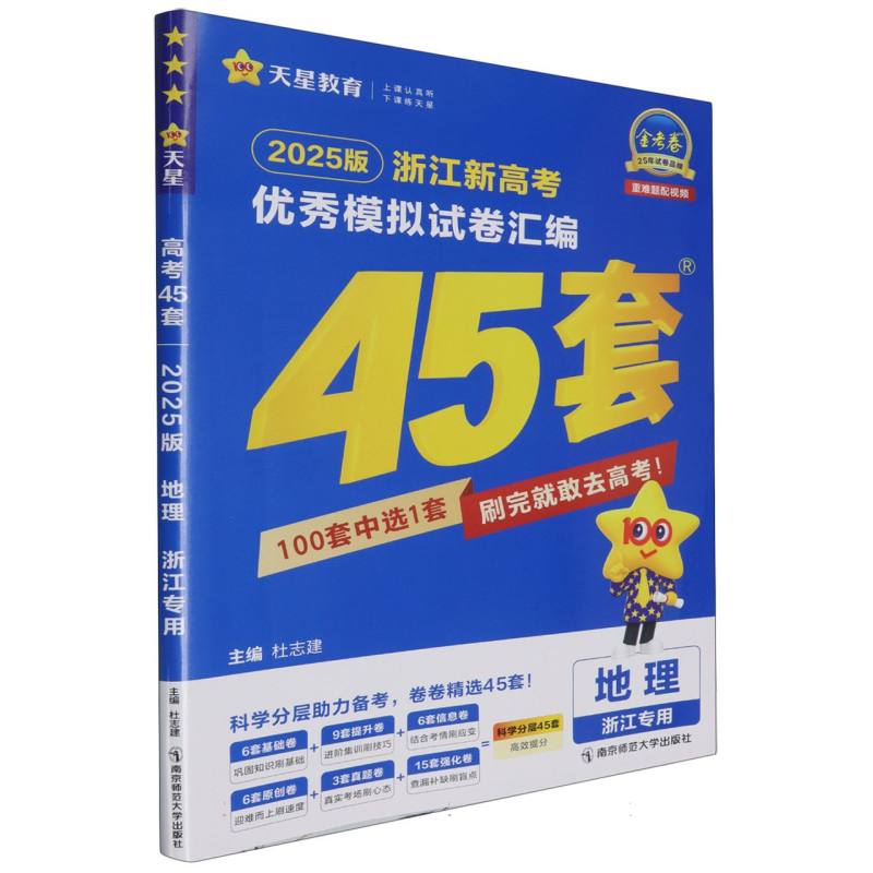2024-2025年浙江新高考优秀模拟试卷汇编45套 地理