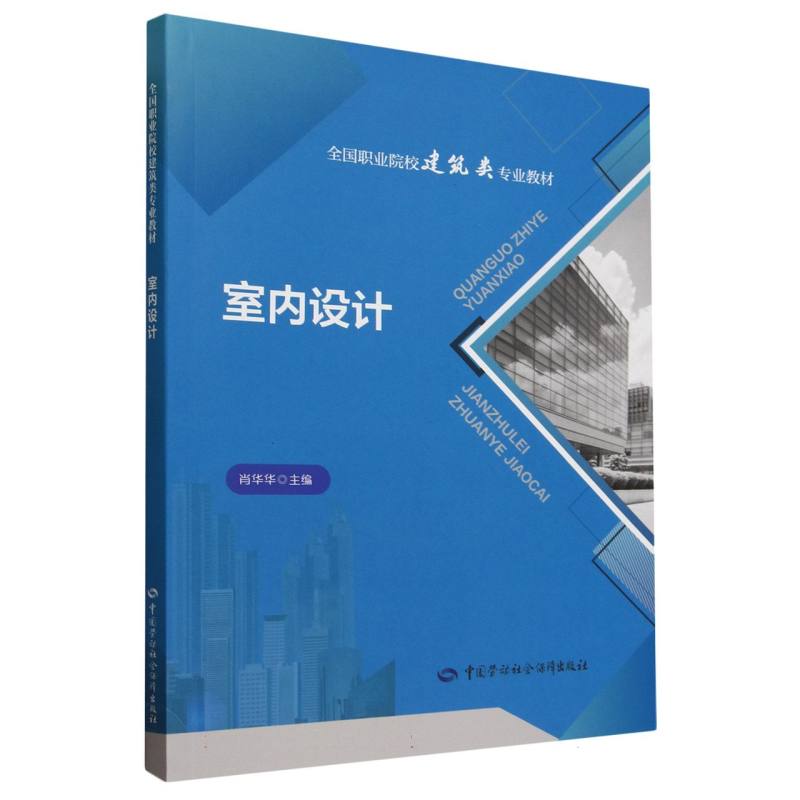 室内设计（全国职业院校建筑类专业教材）