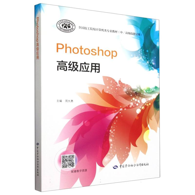 Photoshop高级应用（中高级技能层级全国技工院校计算机类专业教材）