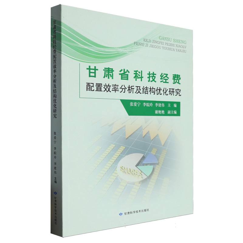 甘肃省科技经费配置效率分析及结构优化研究