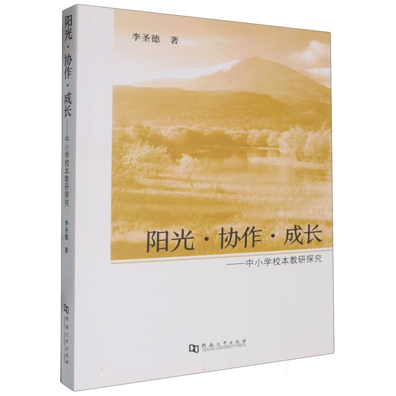 阳光协作成长--中小学校本教研探究