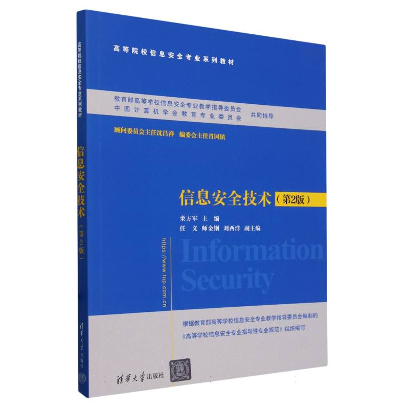 信息安全技术(第2版高等院校信息安全专业系列教材)