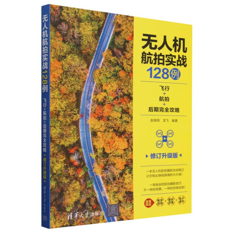 无人机航拍实战128例(飞行+航拍+后期完全攻略修订升级版)