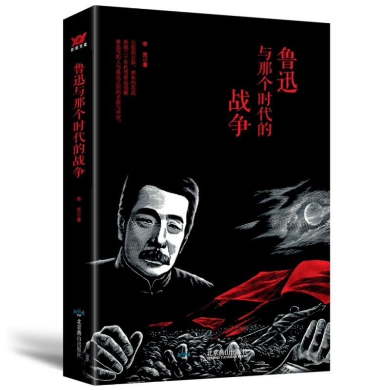 鲁迅与那个时代的战争