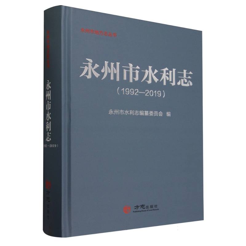 永州市水利志（1992-2019）（精）/永州市地方志丛书