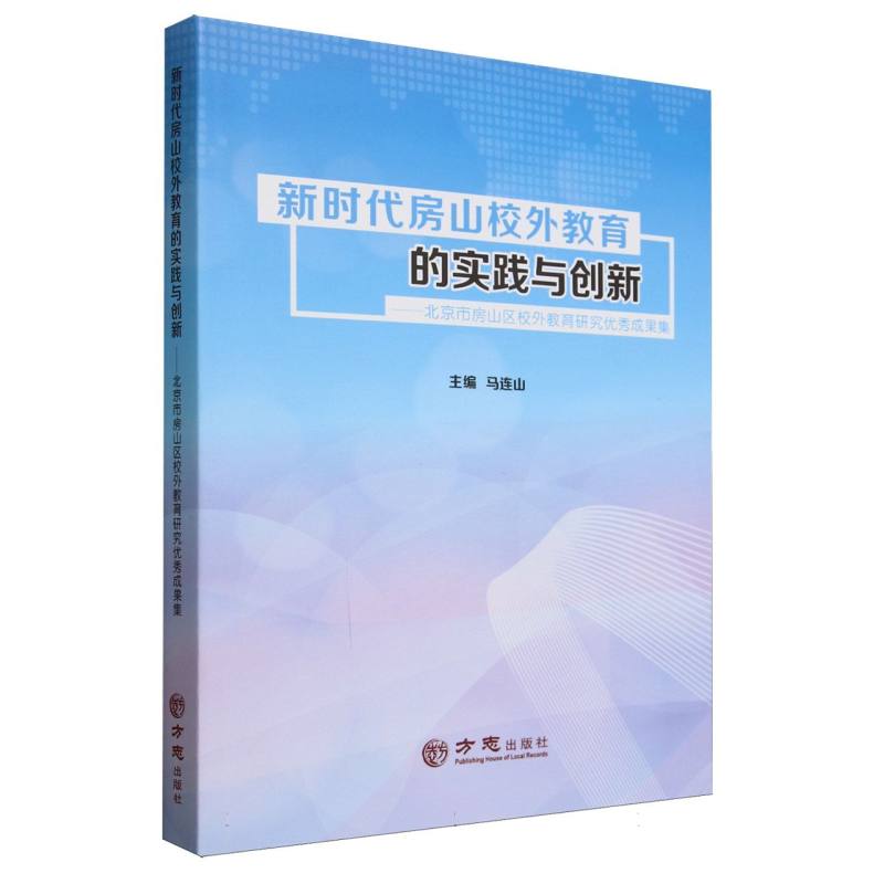 新时代房山校外教育的实践与创新--北京市房山区校外教育研究优秀成果集