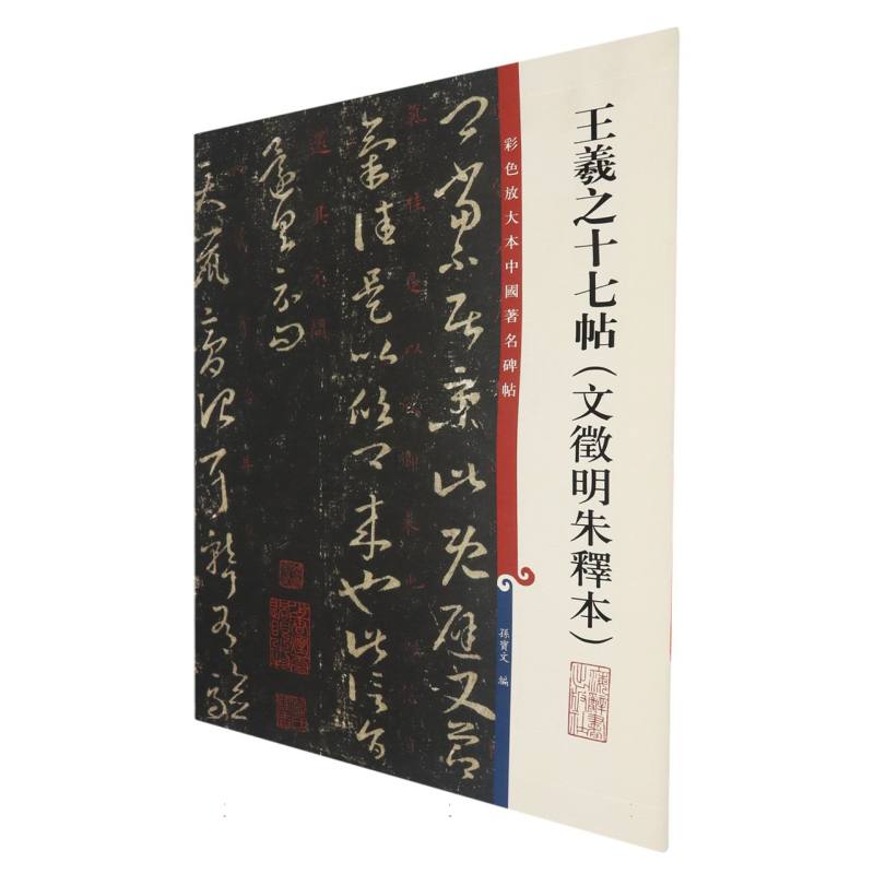 彩色放大本中国著名碑帖·王羲之十七帖（文徵明朱释本）