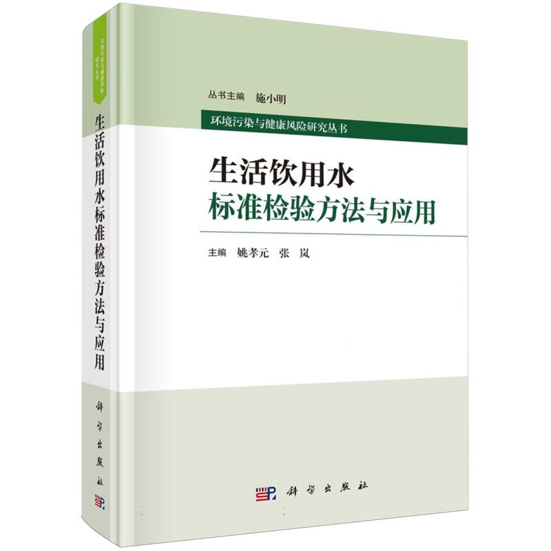 生活饮用水标准检验方法与应用(精)/环境污染与健康风险研究丛书