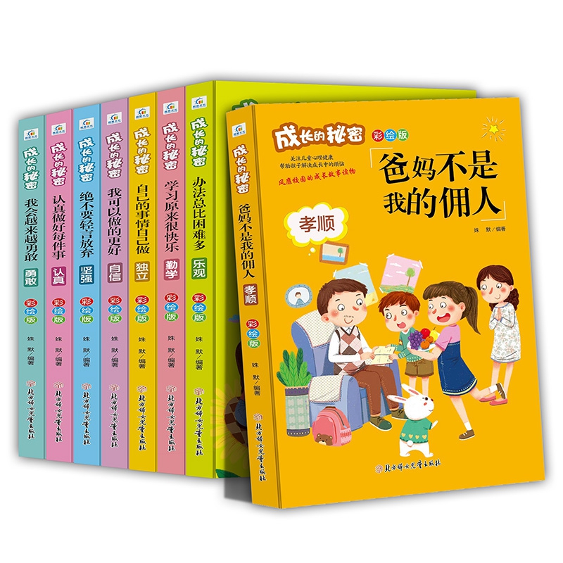 《成长的秘密》彩绘版 全8册