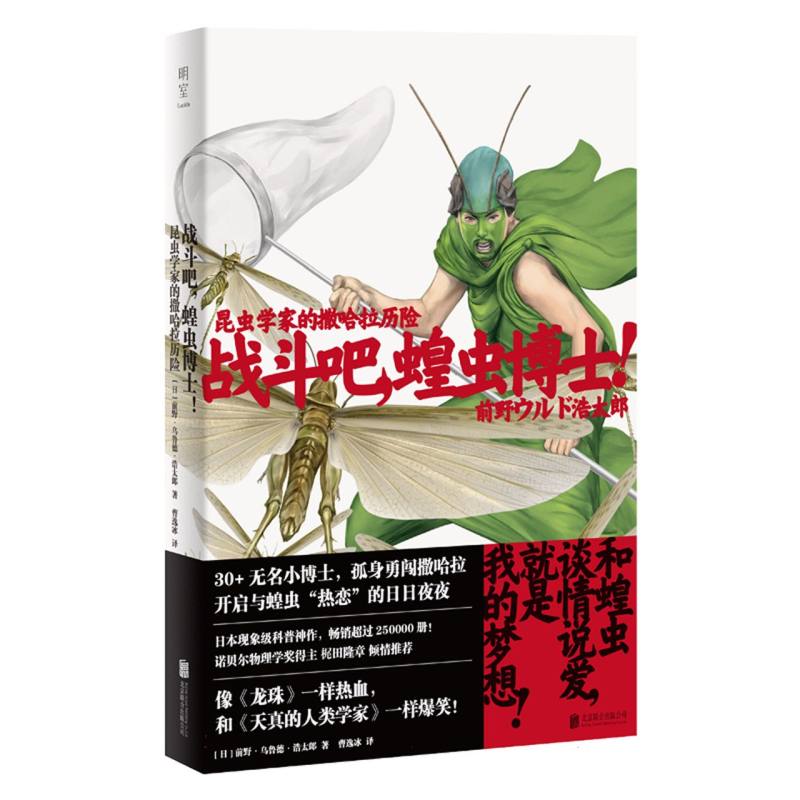 战斗吧蝗虫博士！：昆虫学家的撒哈拉历险