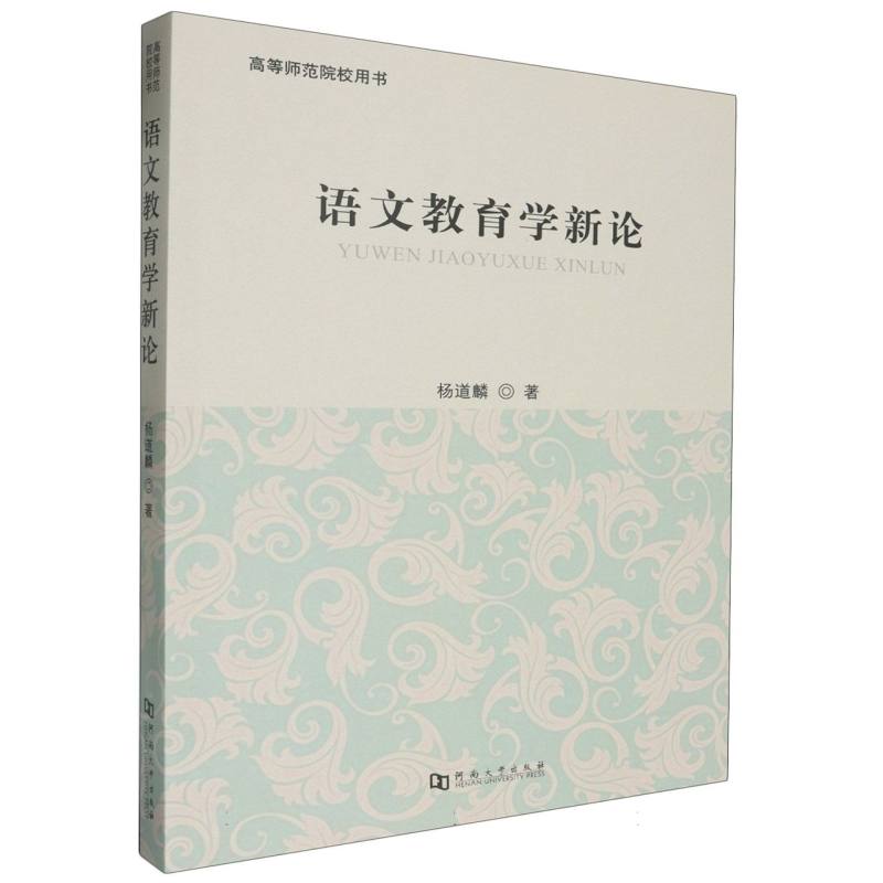 语文教育学新论（高等师范院校用书）