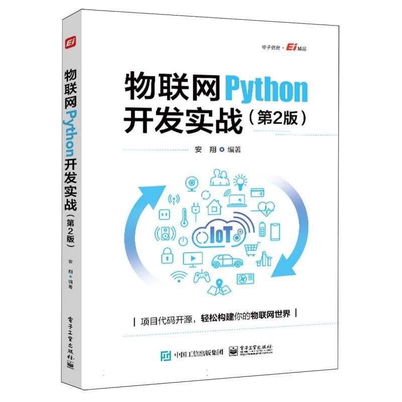 物联网Python开发实战(第2版)