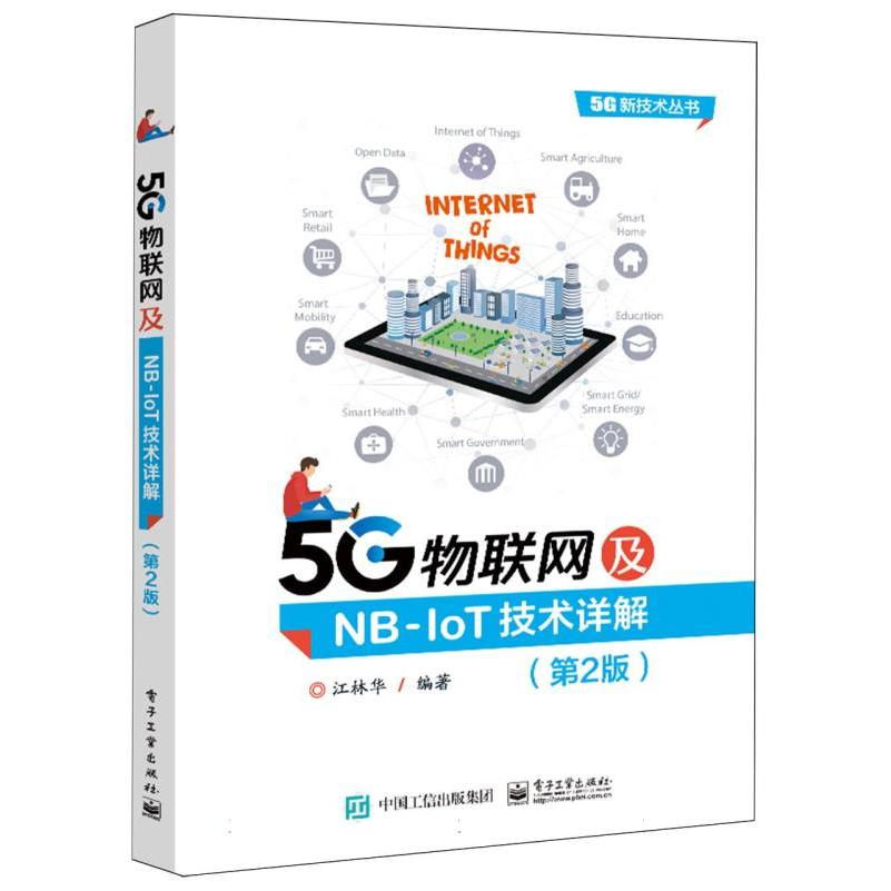 5G物联网及NB-IoT技术详解(第2版)