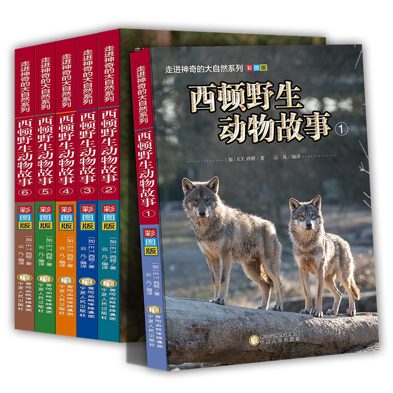 《西顿野生动物故事》彩图版 全6册