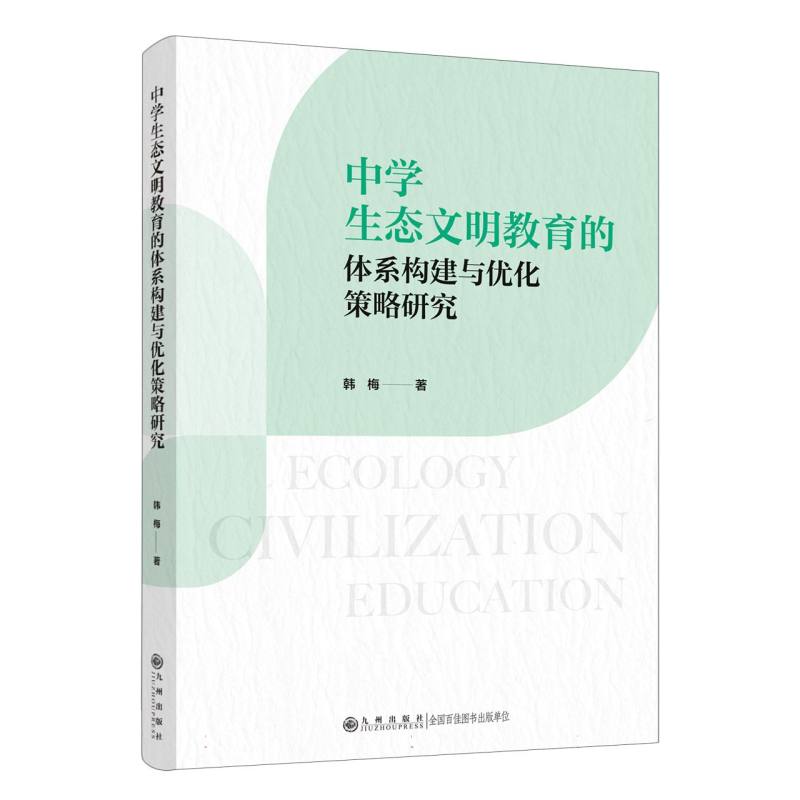 中学生态文明教育的体系构建与优化策略研究