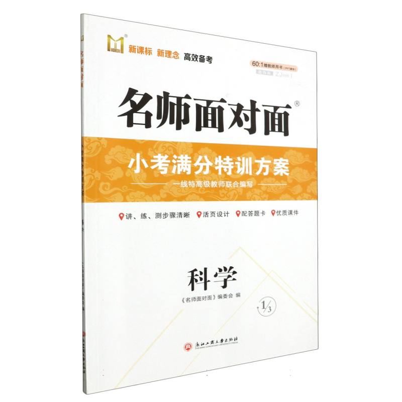 科学/名师面对面小考满分特训方案