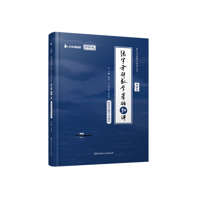 2026张宇考研数学基础30讲·高等数学分册