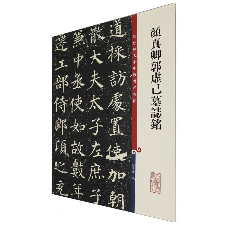 彩色放大本中国著名碑帖·颜真卿郭虚己墓志铭