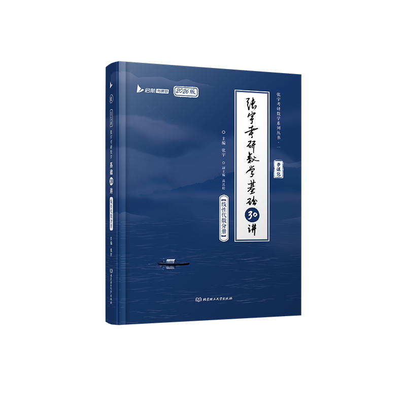 2026张宇考研数学基础30讲·线性代数分册