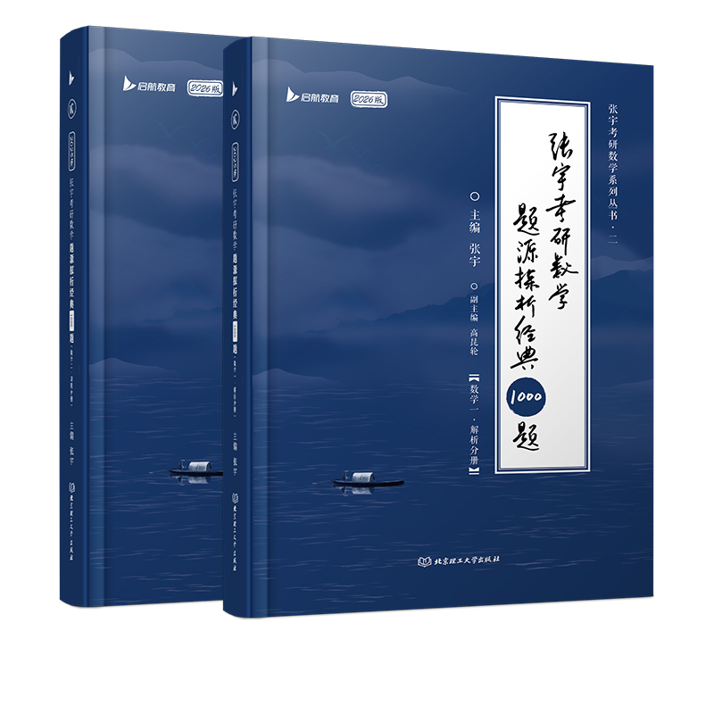 2026张宇考研数学题源探析经典1000题（数学一）