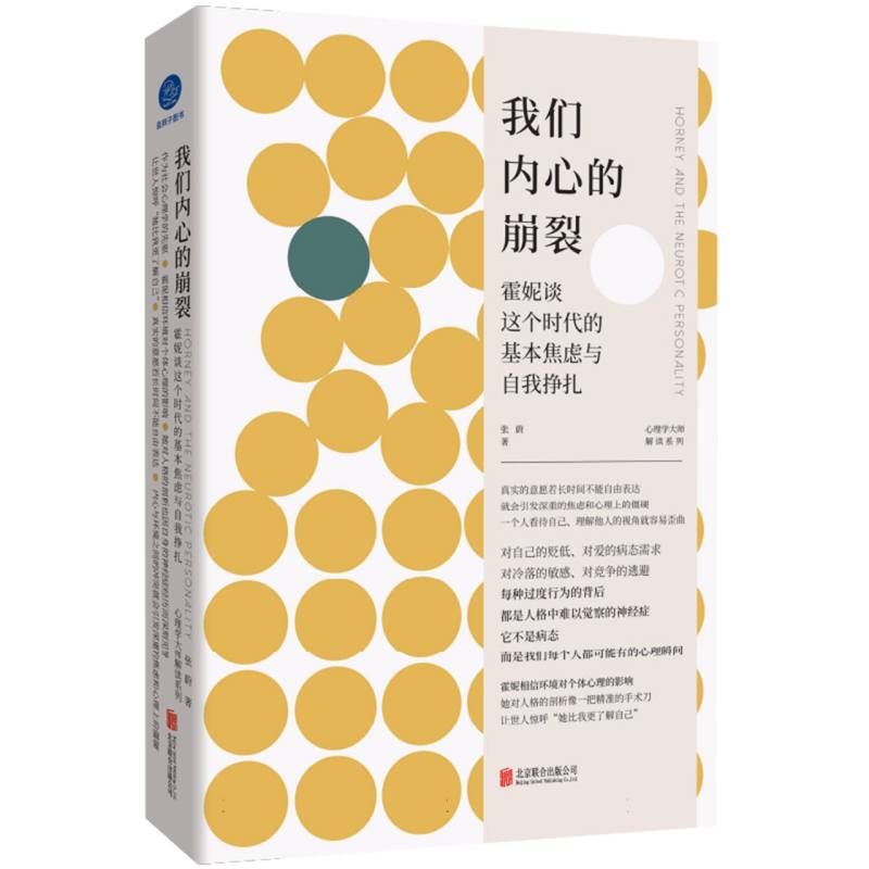 我们内心的崩裂：霍妮谈这个时代的基本焦虑与自我挣扎