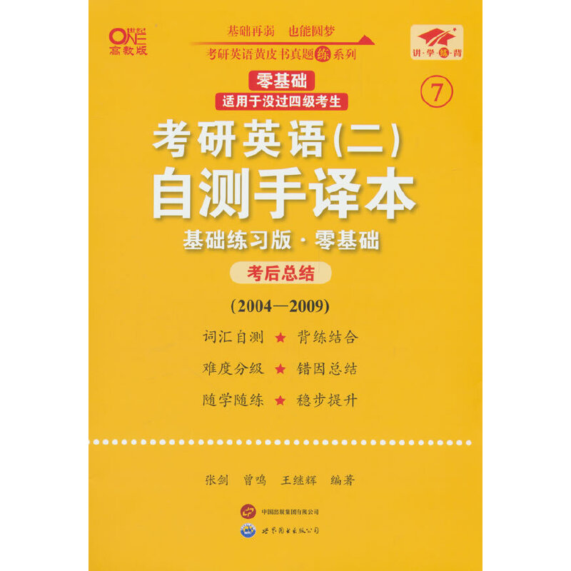 2025考研英语（二）自测手译本（基础练习版）（零基础）（2004-2009）