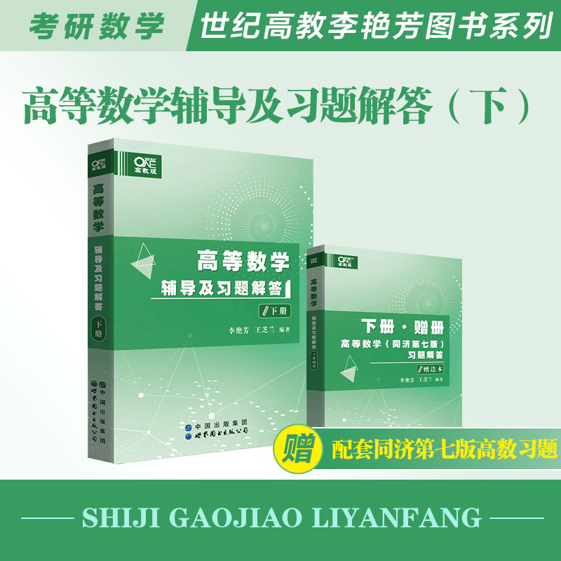 高等数学辅导及习题解答下册