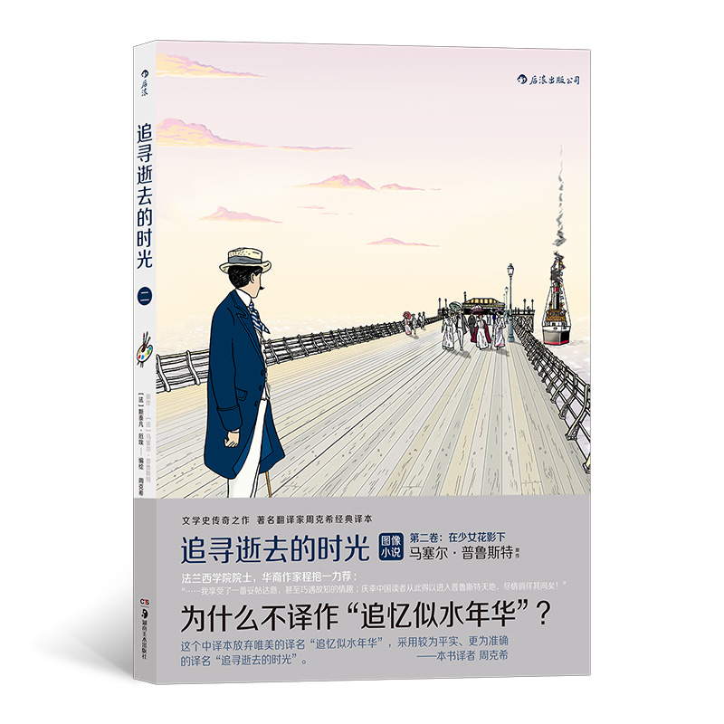 追寻逝去的时光第二卷:在少女花影下