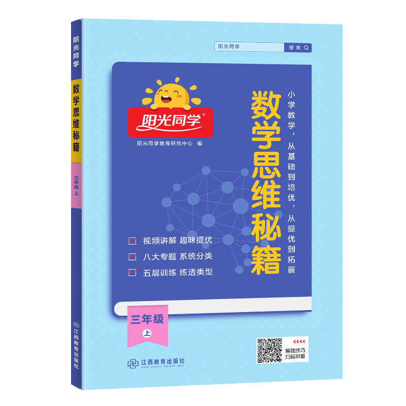 2024秋阳光同学数学思维秘籍3年级上册