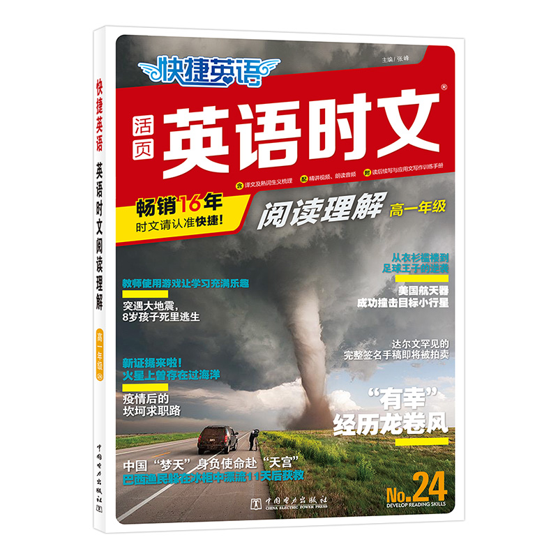 快捷英语 英语时文阅读理解 高一年级 第24期