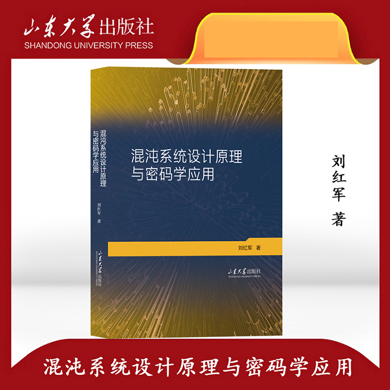 混沌系统设计原理与密码学应用