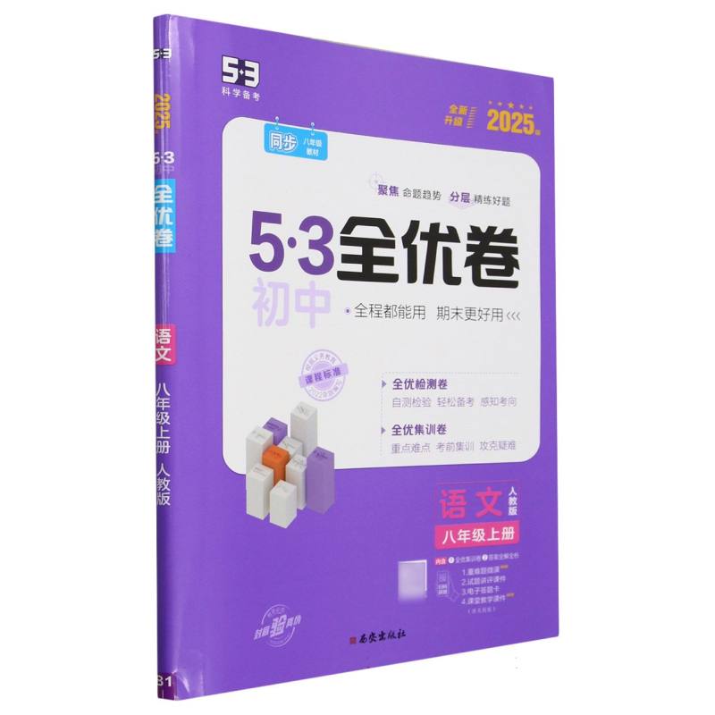 2025版《5.3》初中全优卷八年级上册  语文（人教版）