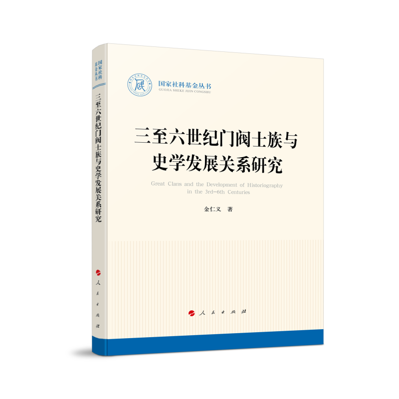 三至六世纪门阀士族与史学发展关系研究（国家社科基金丛书—历史）