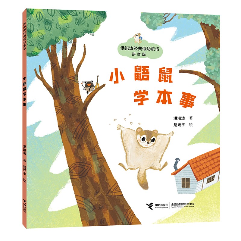 小鼯鼠学本事/洪汛涛经典低幼童话