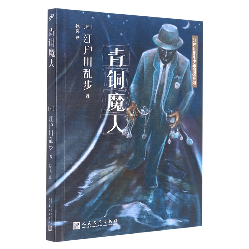 江户川乱步少年侦探系列:青铜魔人