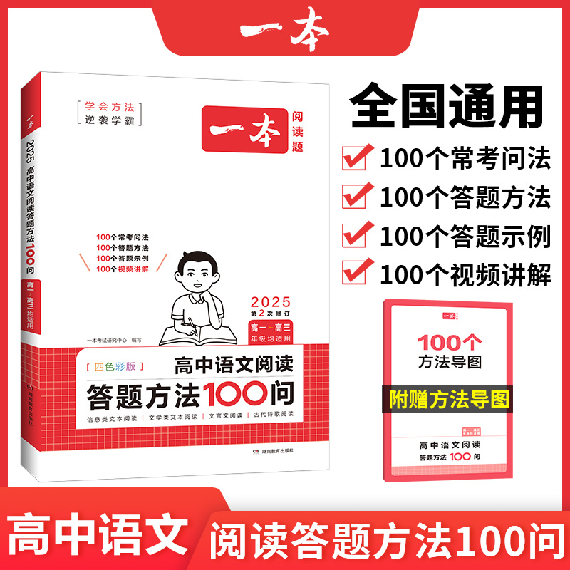 2025一本·高中语文阅读答题方法100问