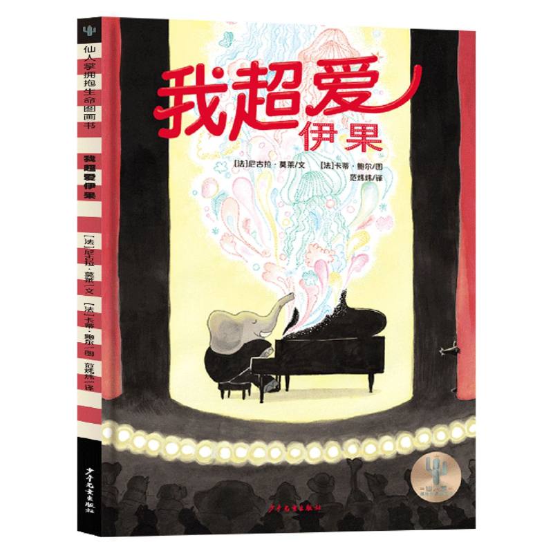 我超爱伊果/仙人掌拥抱生命图画书
