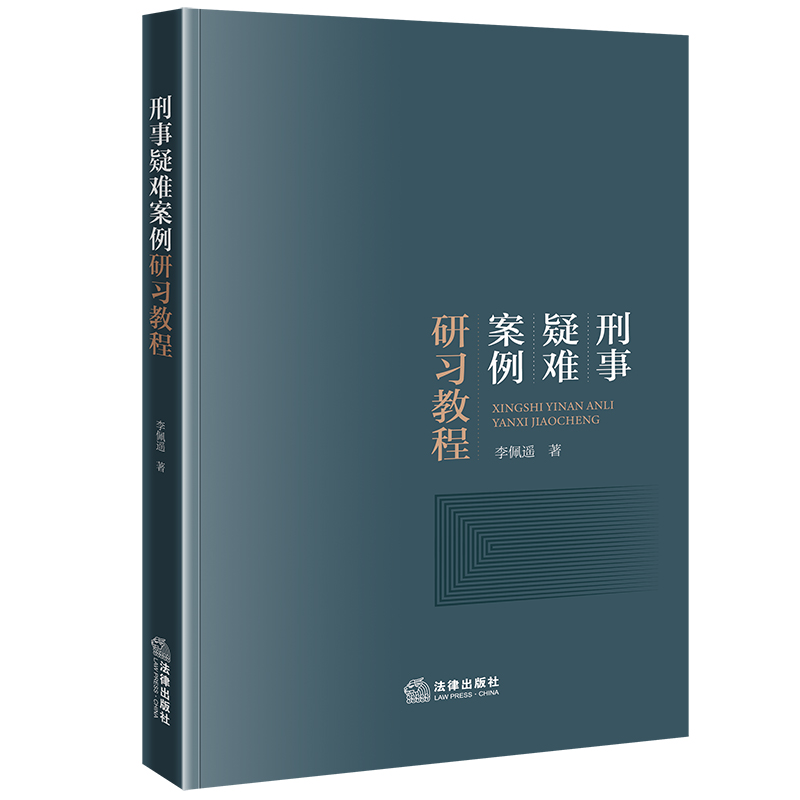 刑事疑难案例研习教程
